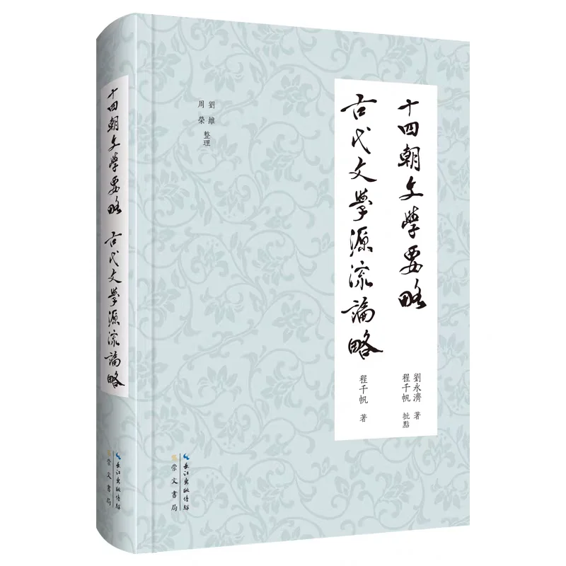 新书推荐：《十四朝文学要略》