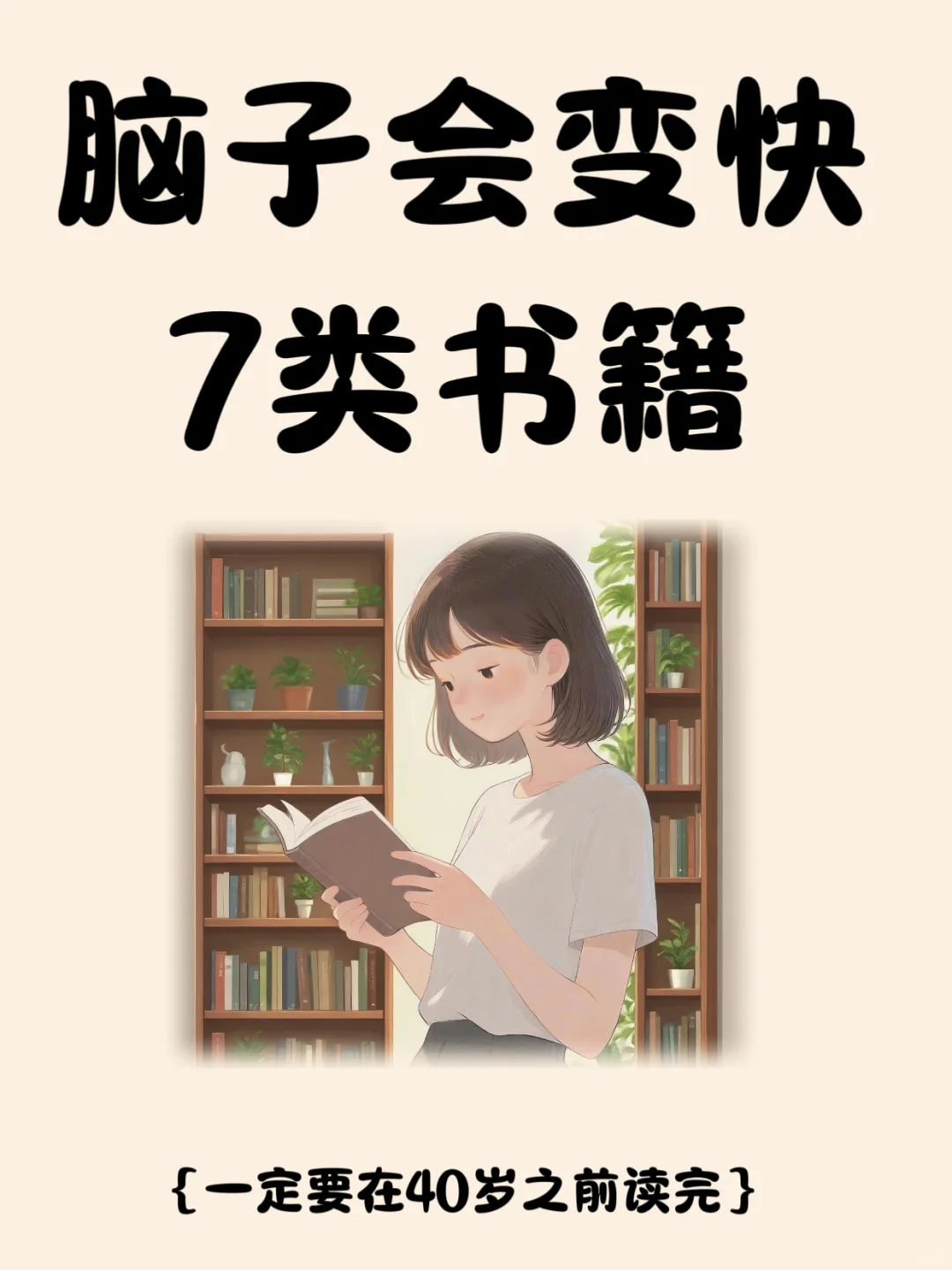 🔥狂读这7类书，脑子真的会变快‼️