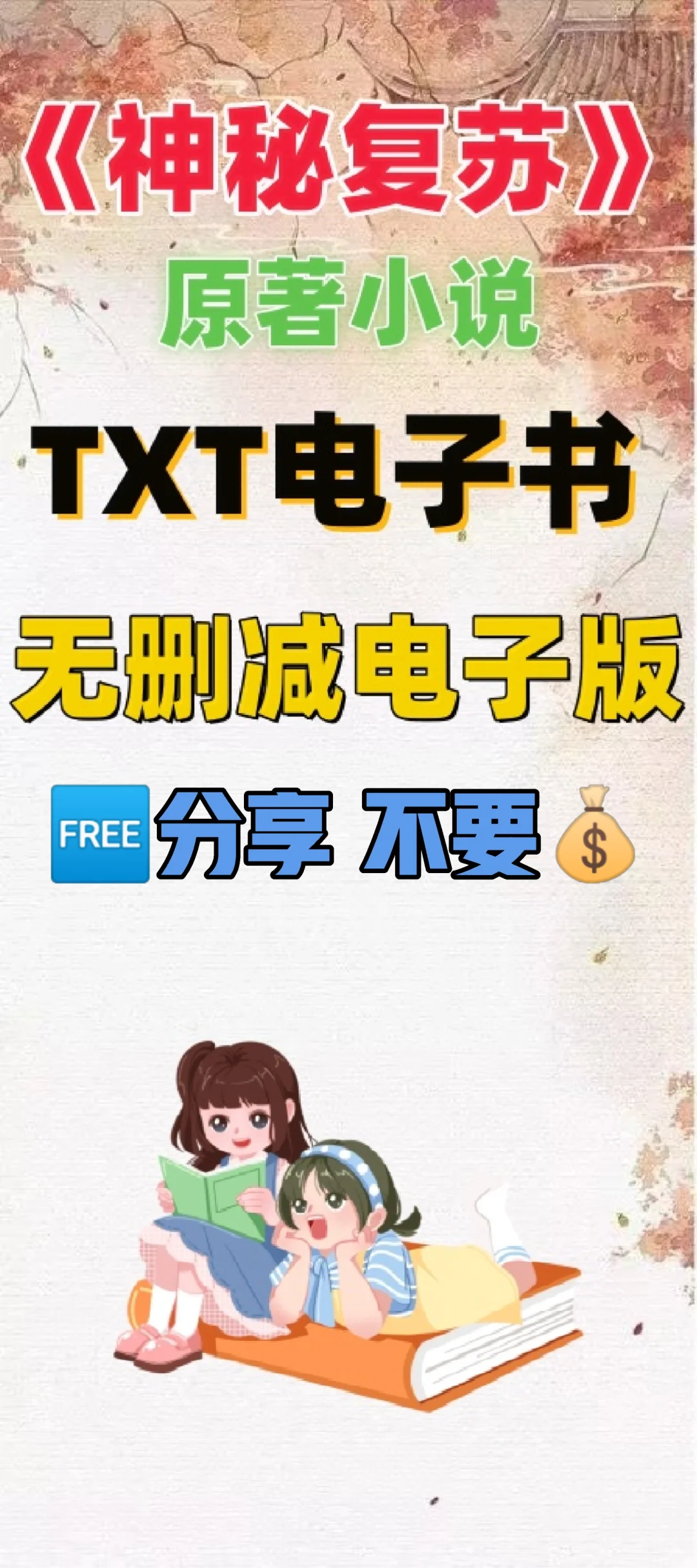 神秘复苏原著TXT电子书无删减整理好了