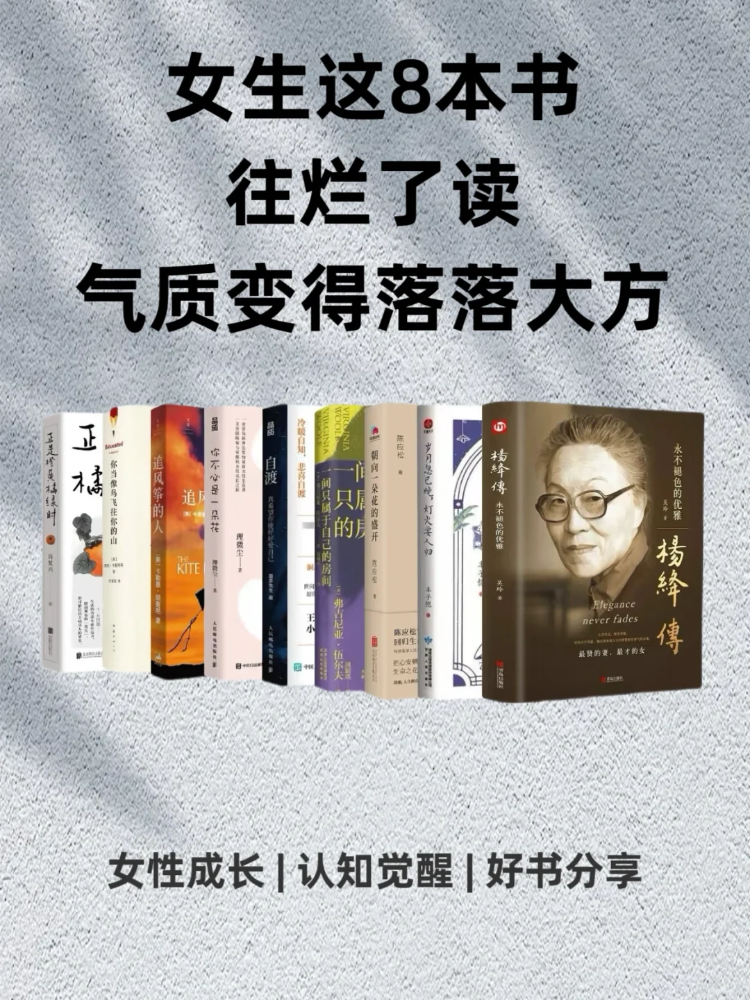 女生读这8本书，气质变得落落大方。