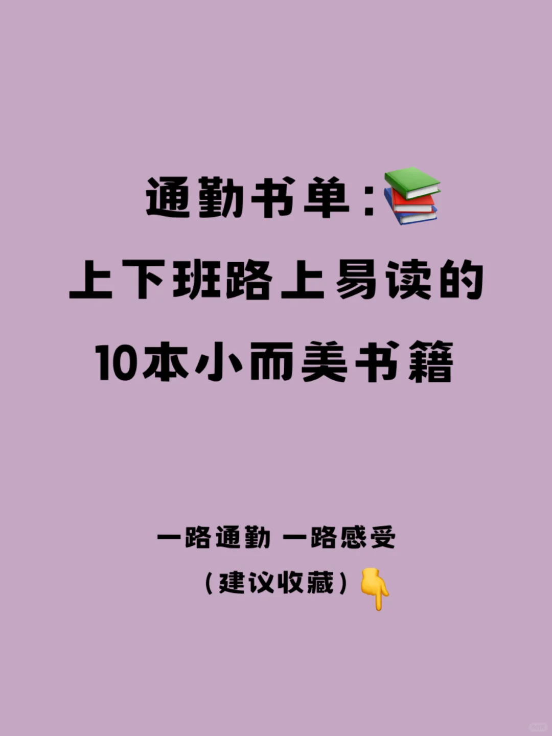 通勤书单｜阅读才是去班味的好方式📚