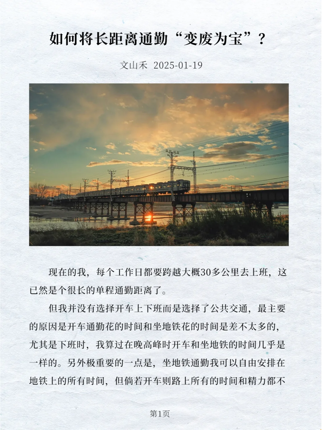 如何将长距离通勤“变废为宝”？