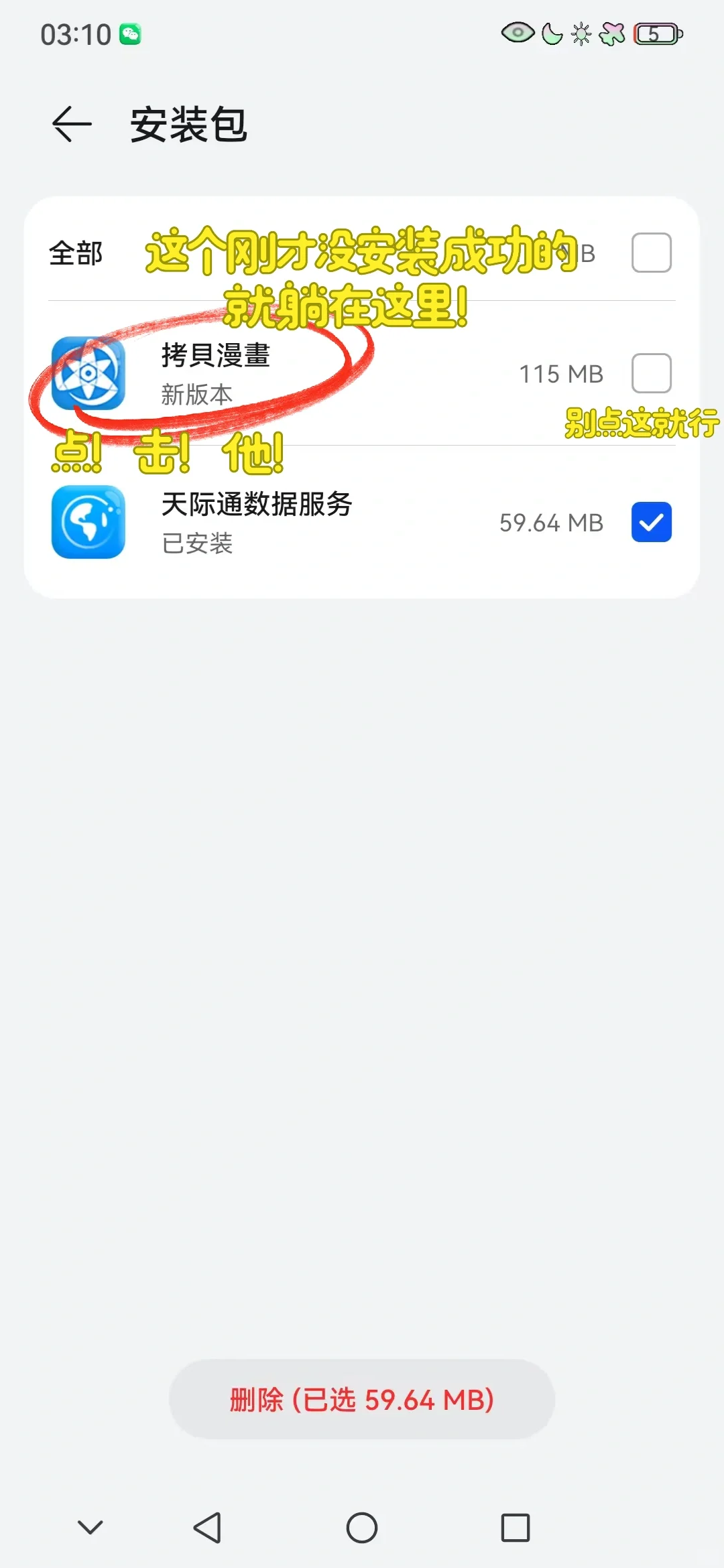 手机无法安装，我告诉你咋弄
