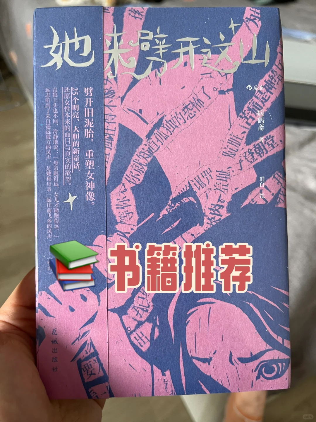 新书推荐|女性童话 她来劈开这山 3.5🌟