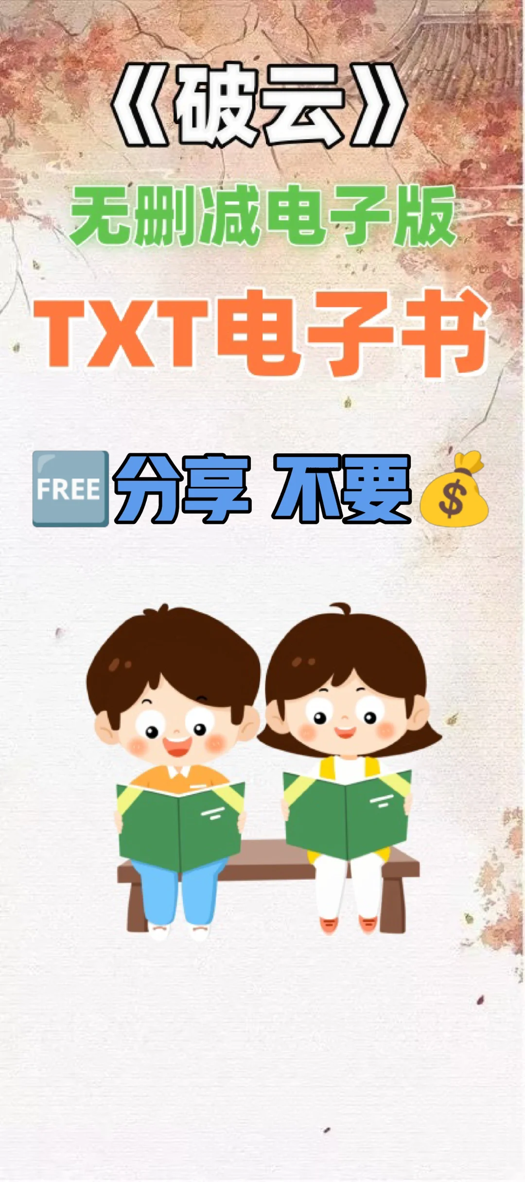 破云原著小说TXT电子书无删减电子版