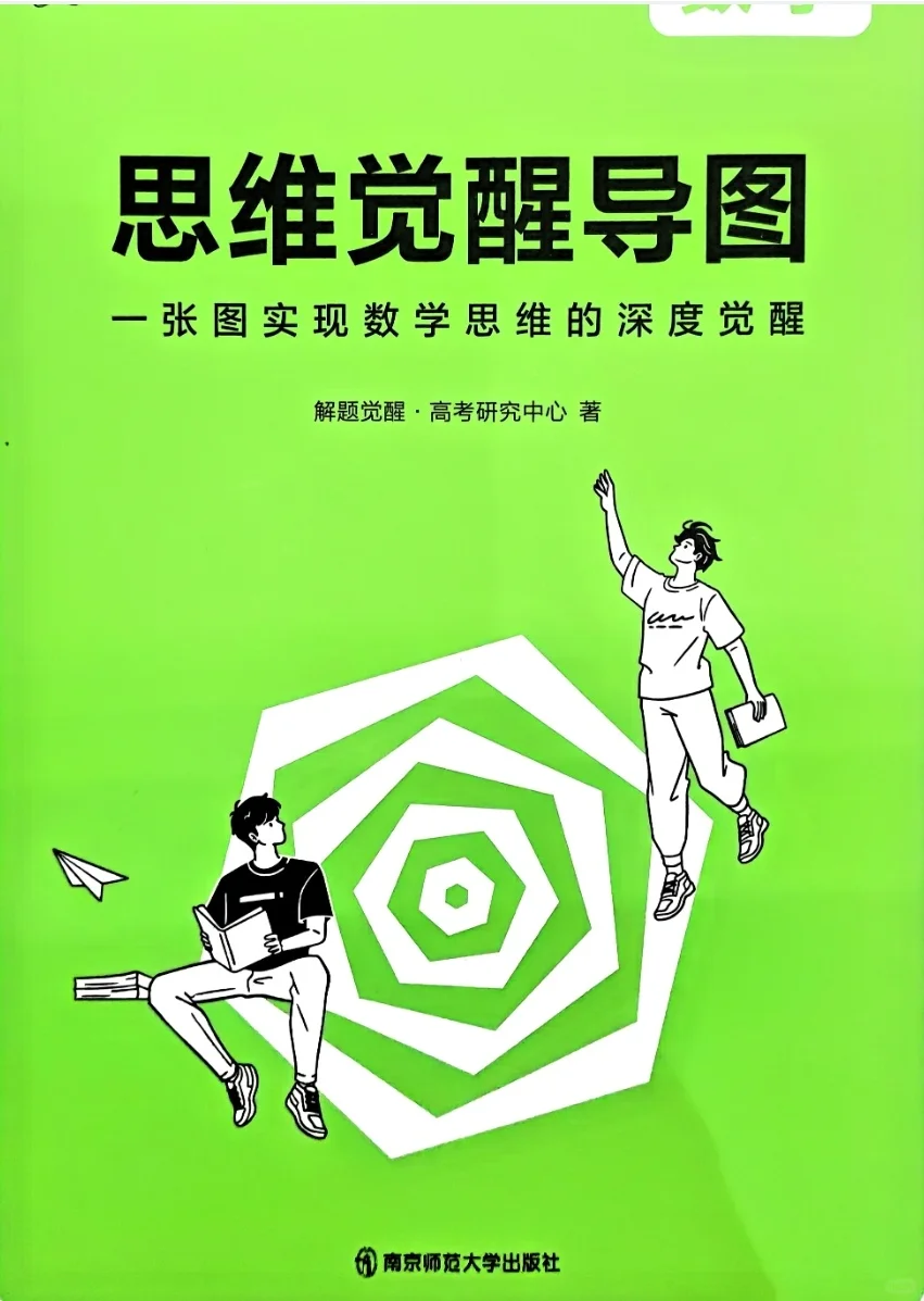 【PDF版】高中数学解题觉醒第一册电子书