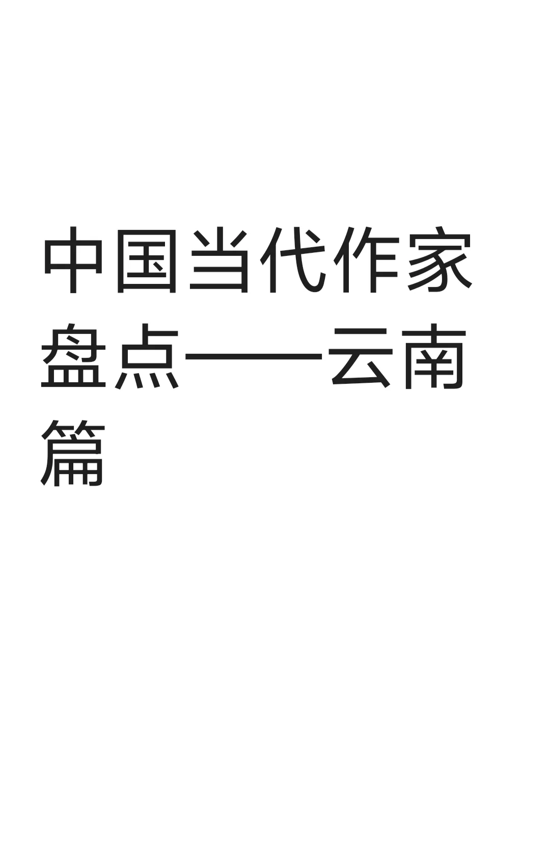 中国当代作家盘点——云南篇
