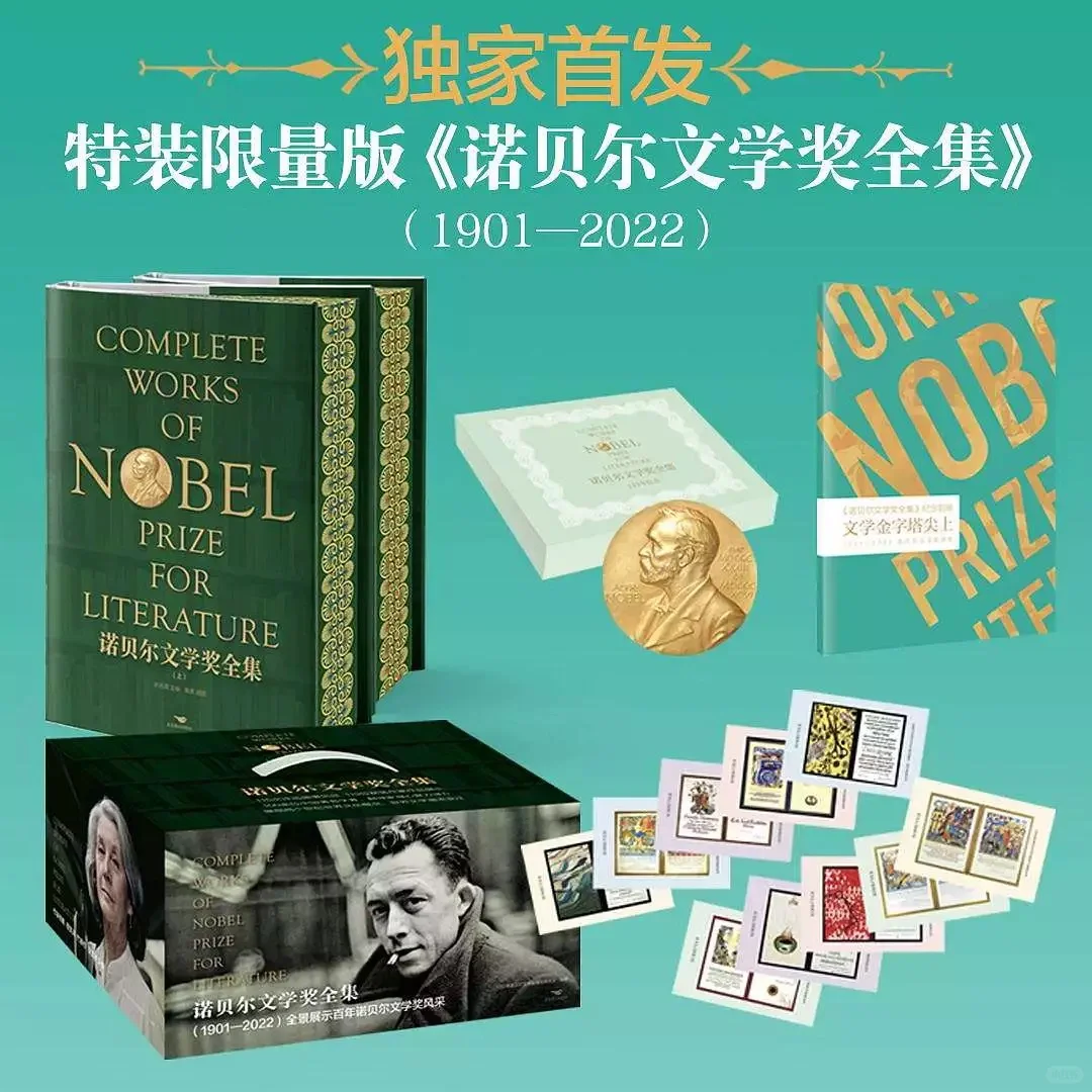 《诺贝尔文学奖全集》特装书