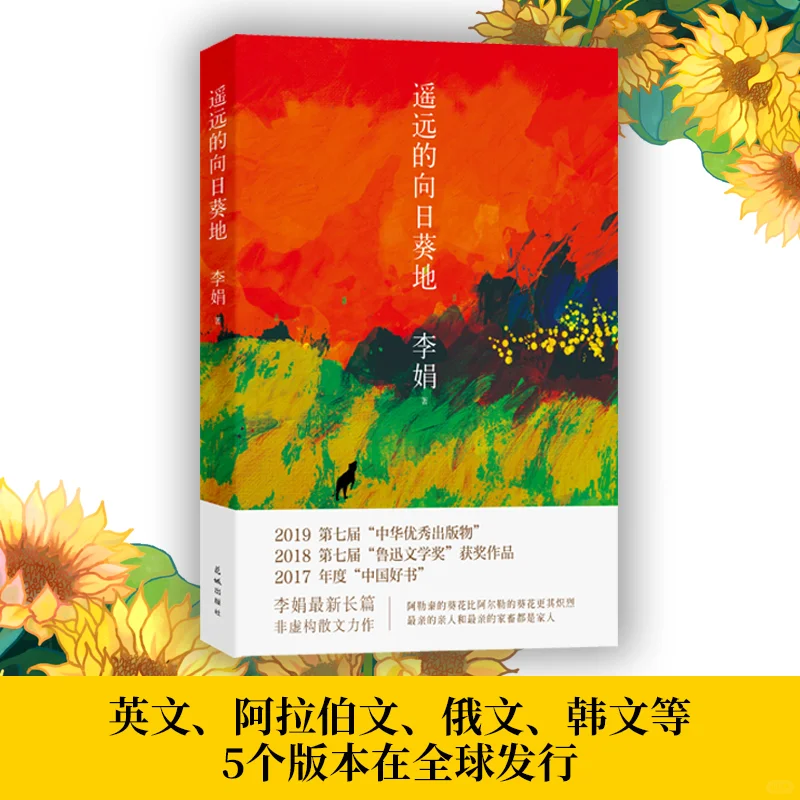 《遥远的向日葵地》获三项国家级大奖的好书