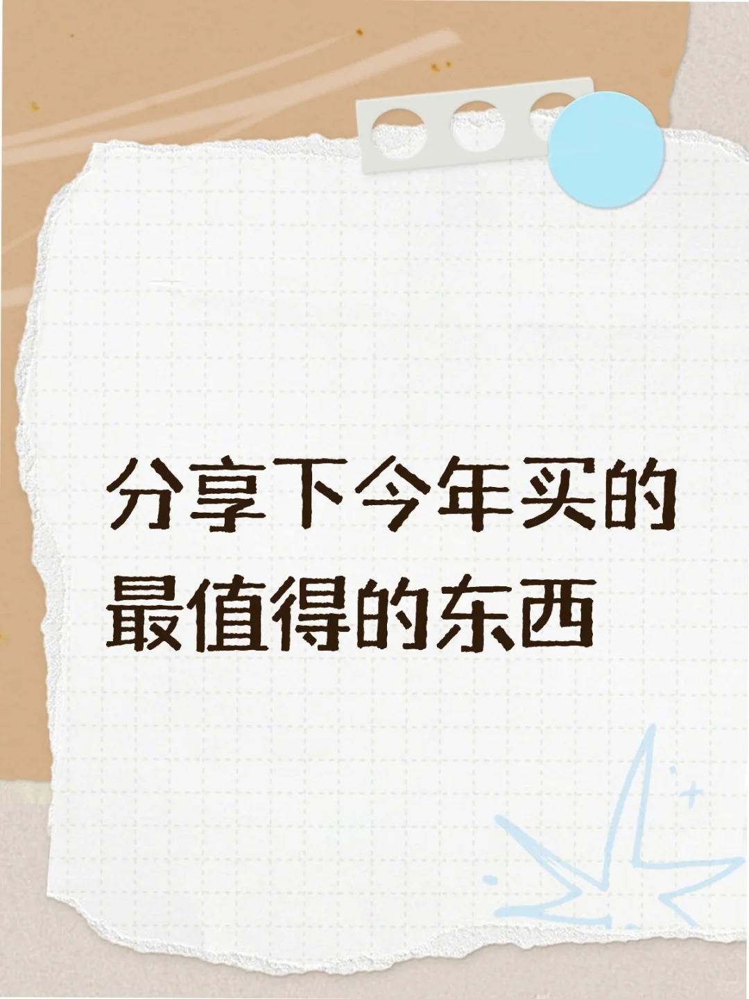 分享下今年买的最值得的东西