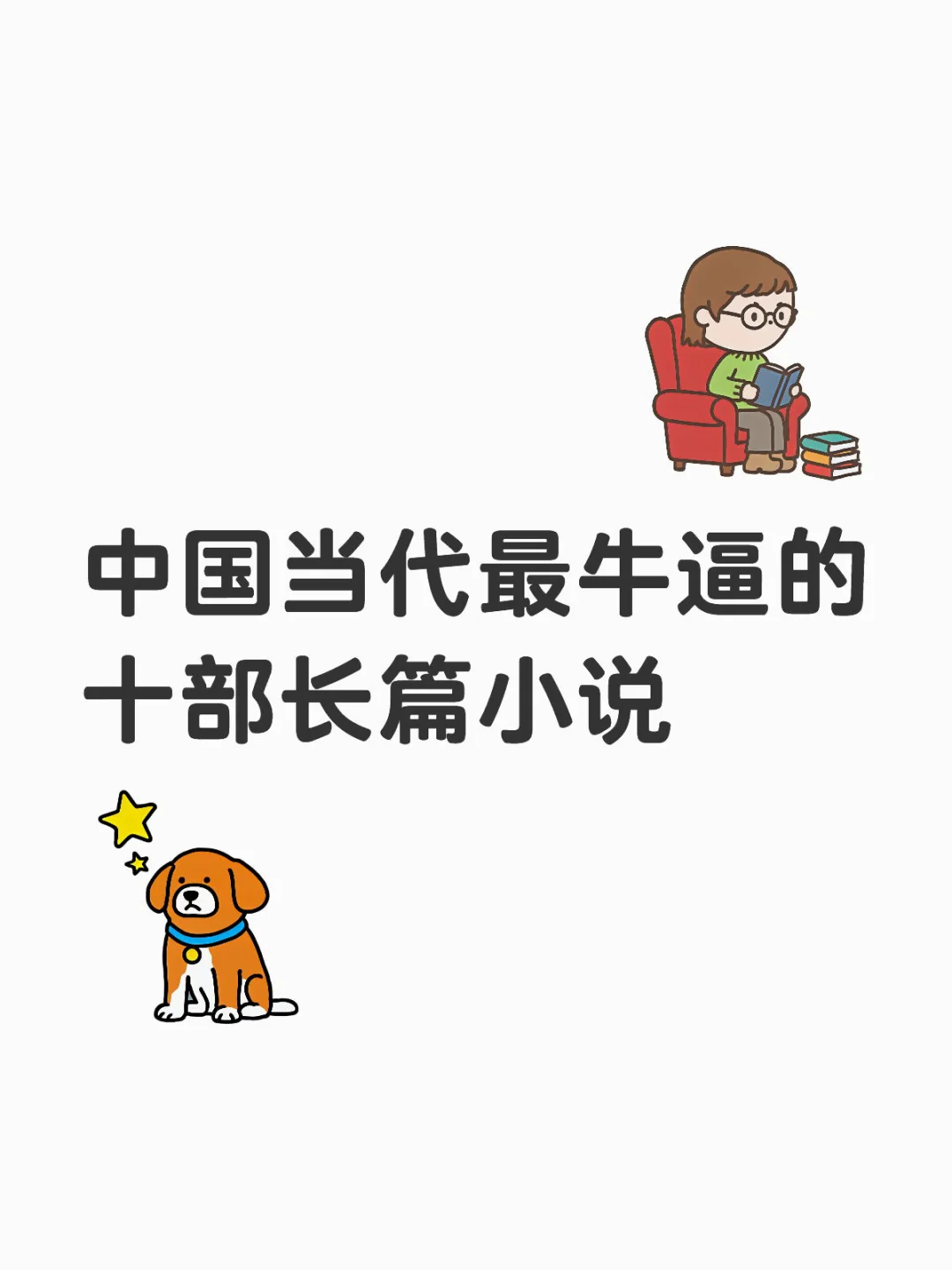 中国当代最牛逼的十部长篇小说（一）
