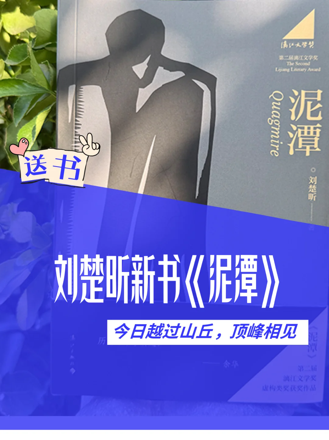 🎁📕刘楚昕新书《泥潭》今日越过山丘