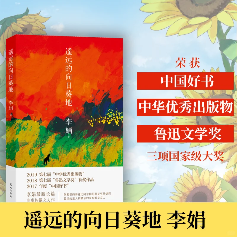 《遥远的向日葵地》获三项国家级大奖的好书