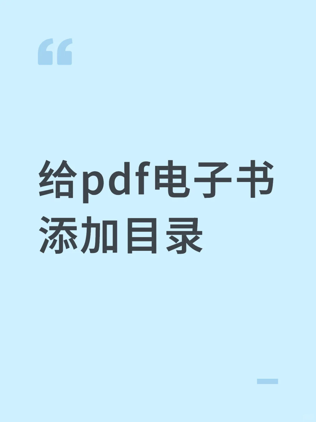 给pdf电子书添加目录