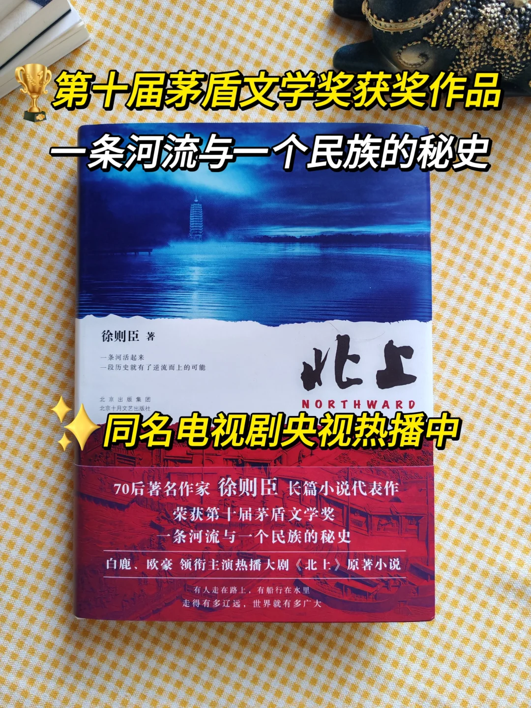《北上》第十届茅盾文学奖获奖作品！