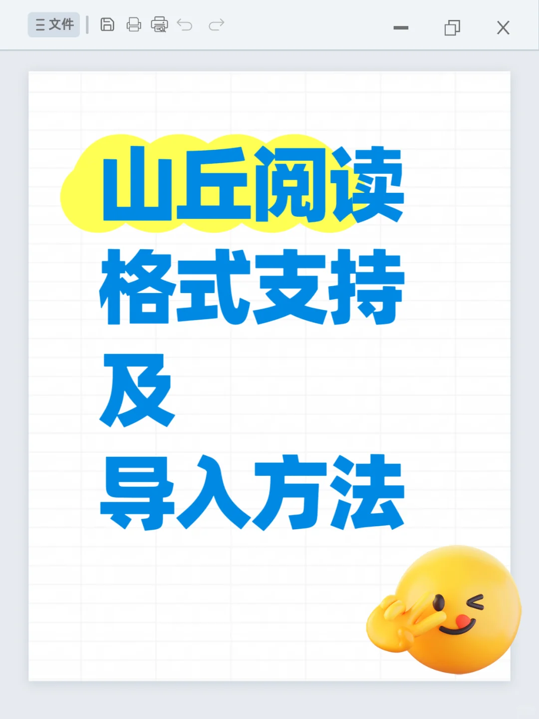 📚轻松万本，山丘阅读格式支持及导入方法