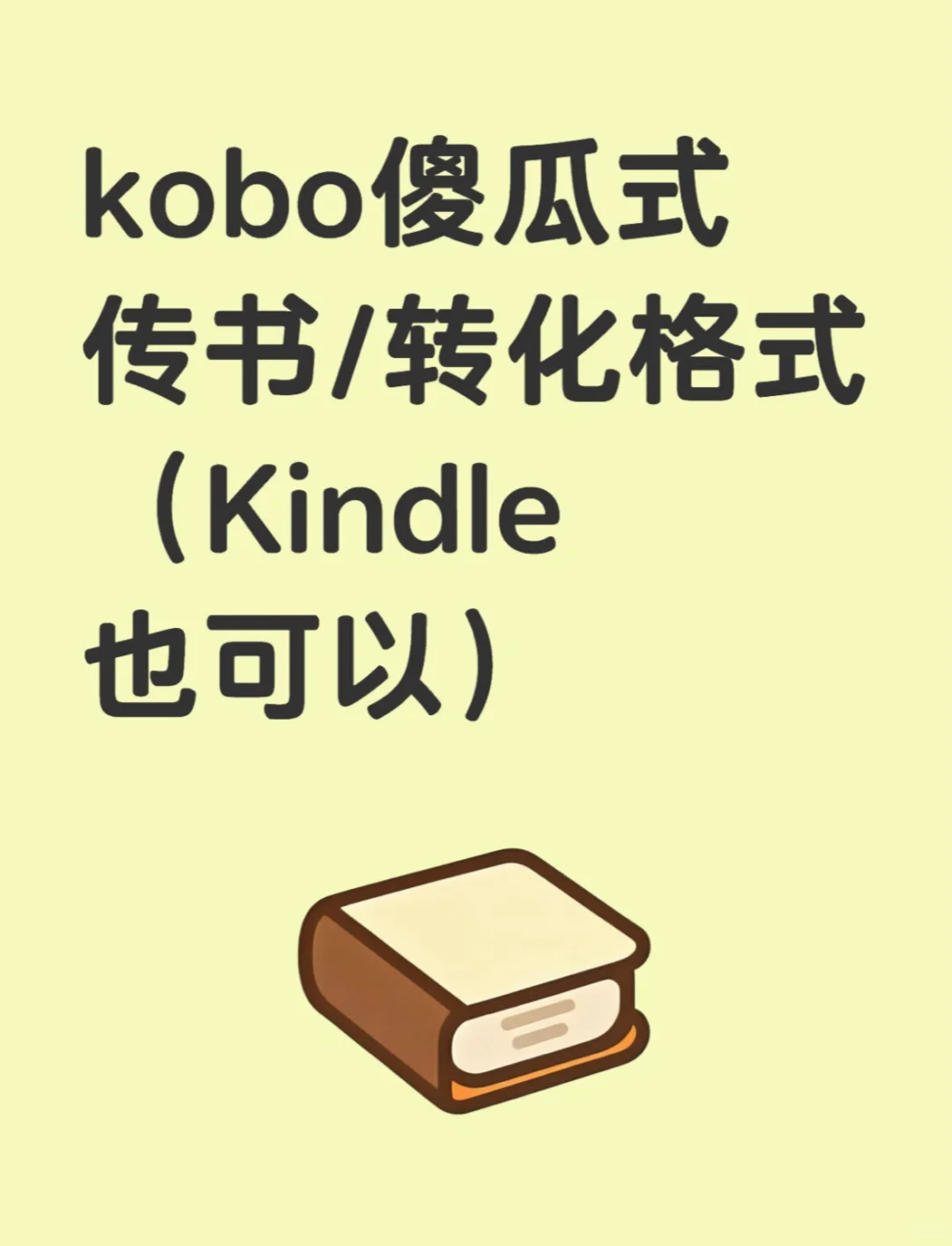 kobo傻瓜式传书/转化格式（Kindle也可以）