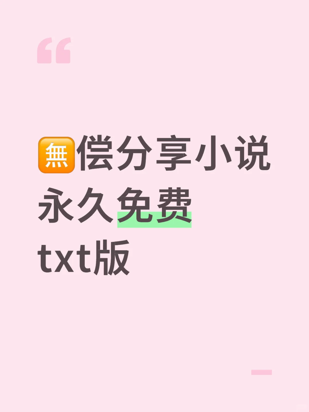 🈚️偿分享小说 永久免费 txt版