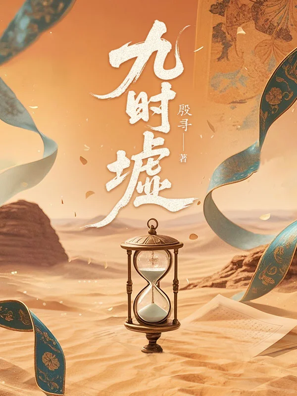🎉 大神作家殷寻新作《九时墟》强势来袭！