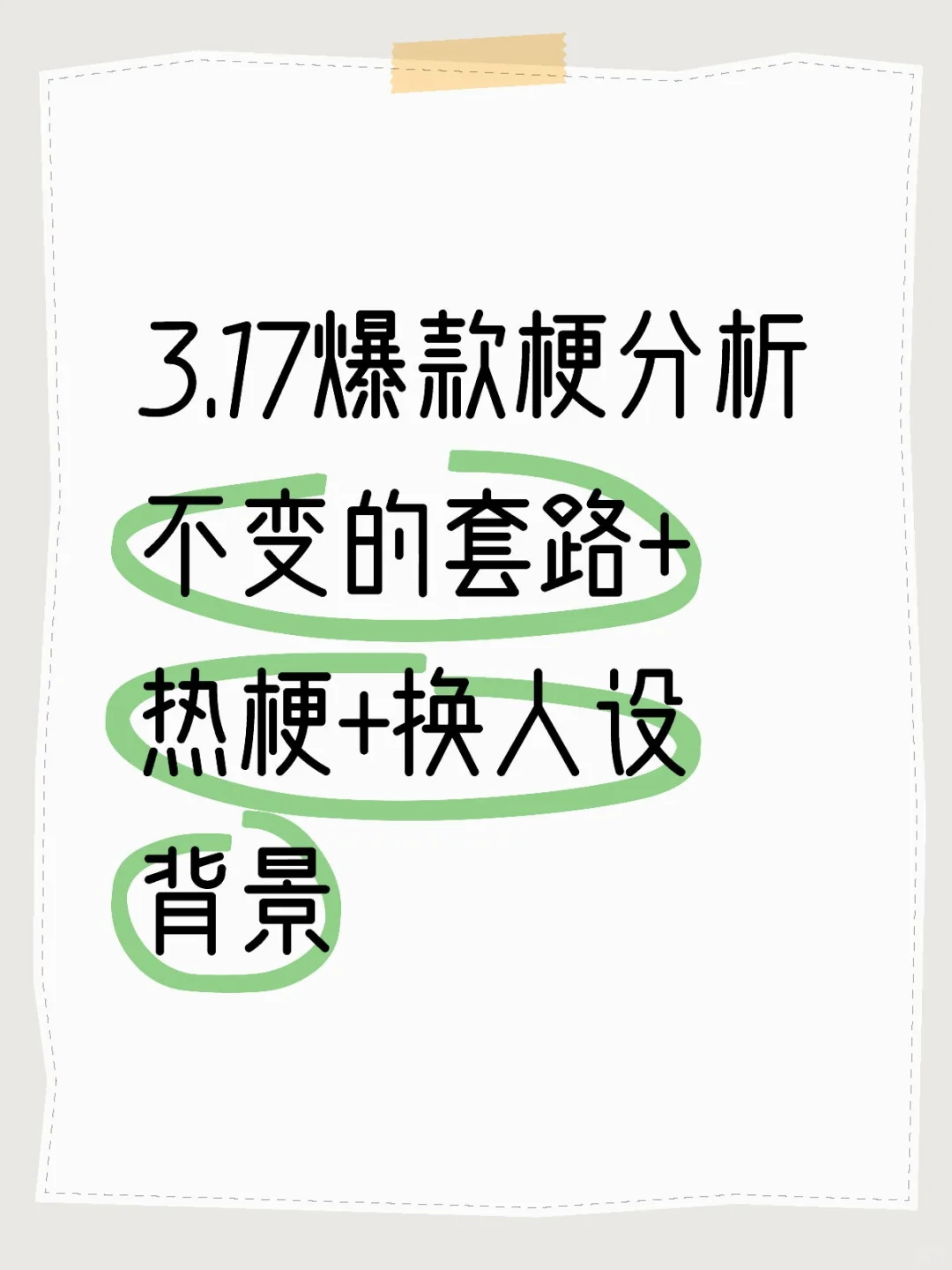 爆款梗分析：不变的套路+热梗+换背景