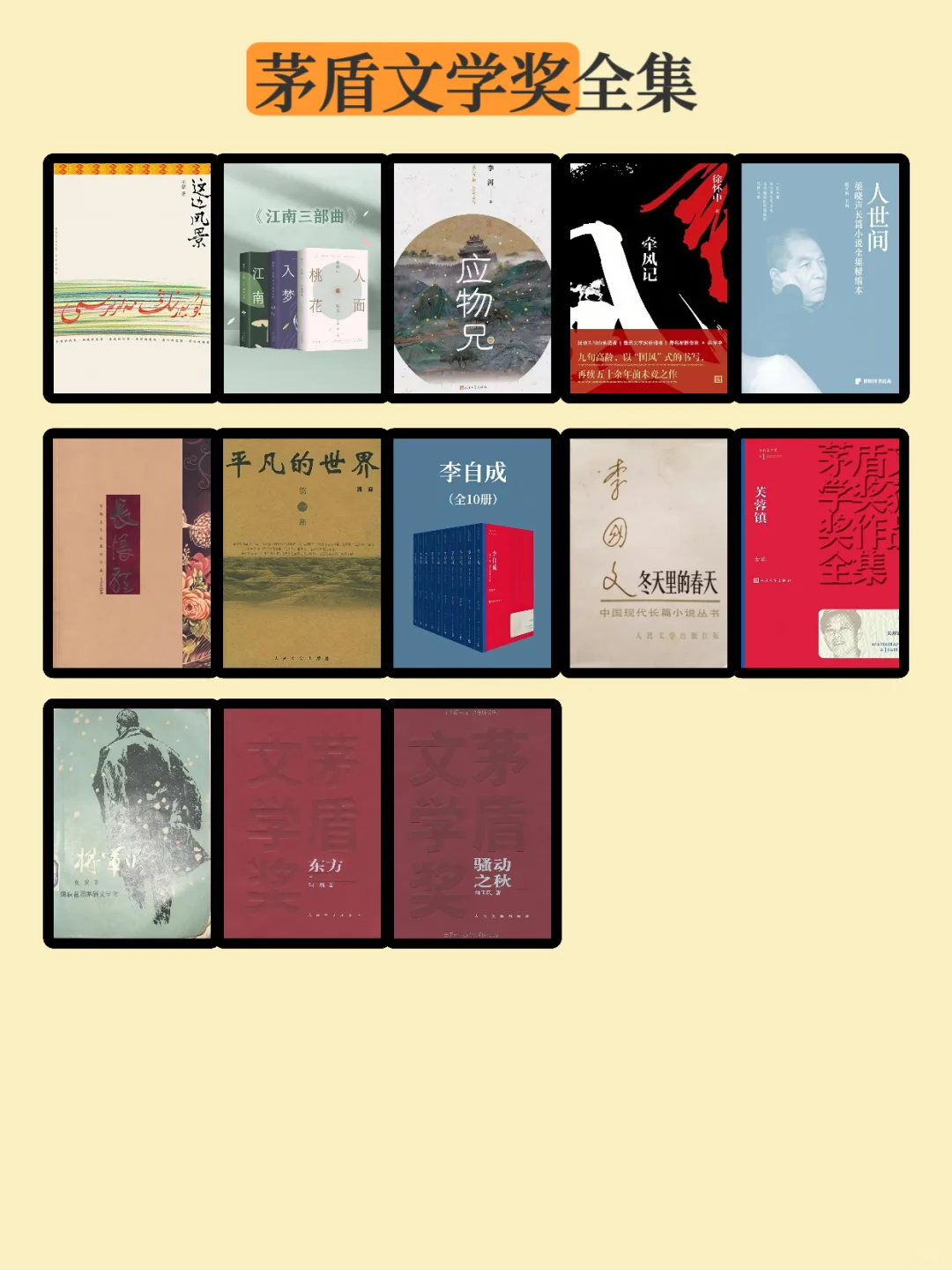 茅盾文学奖人生必读清单｜文学界奥斯卡