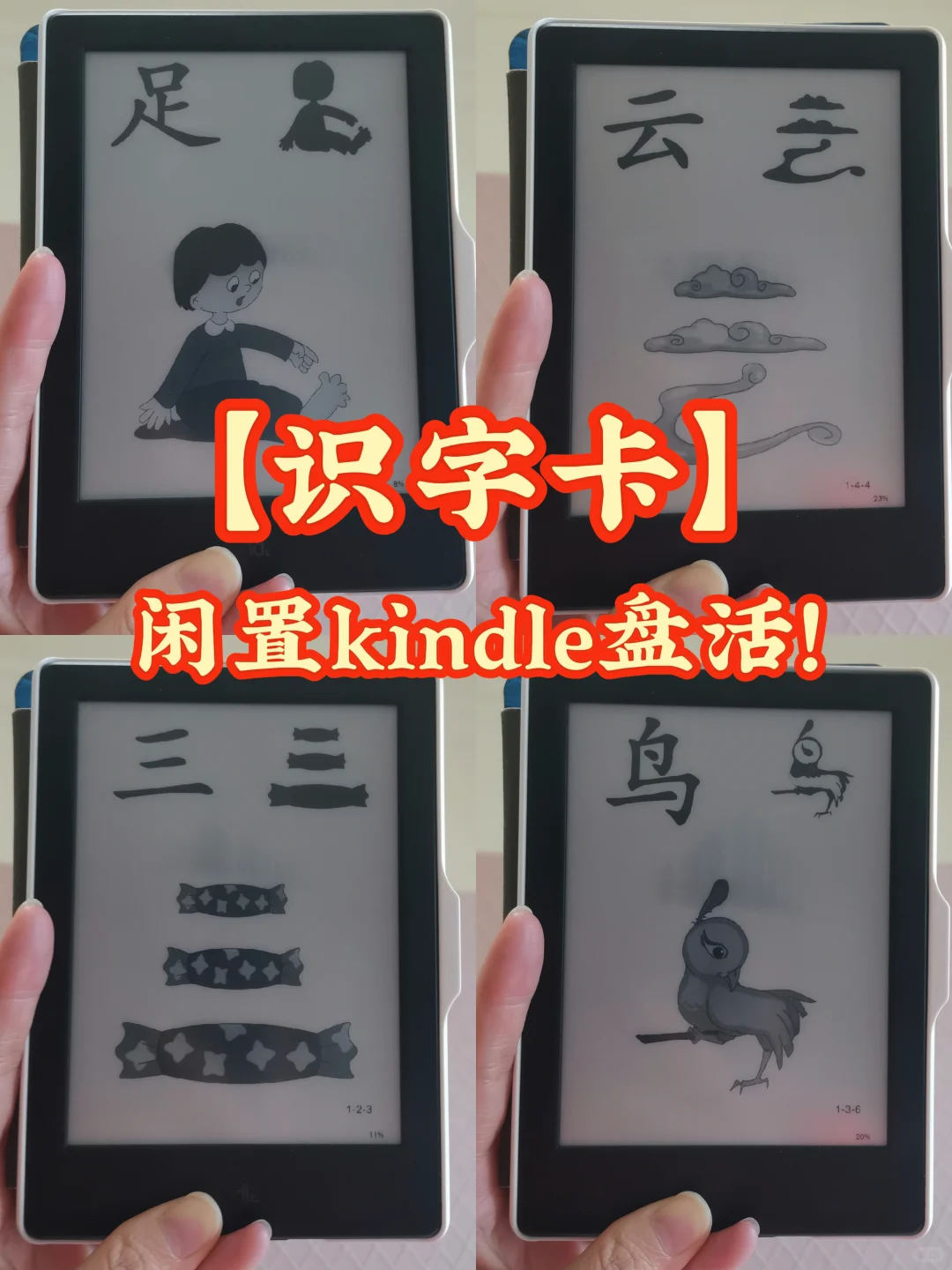 闲置kindle变早教神器？识字游戏玩起来！