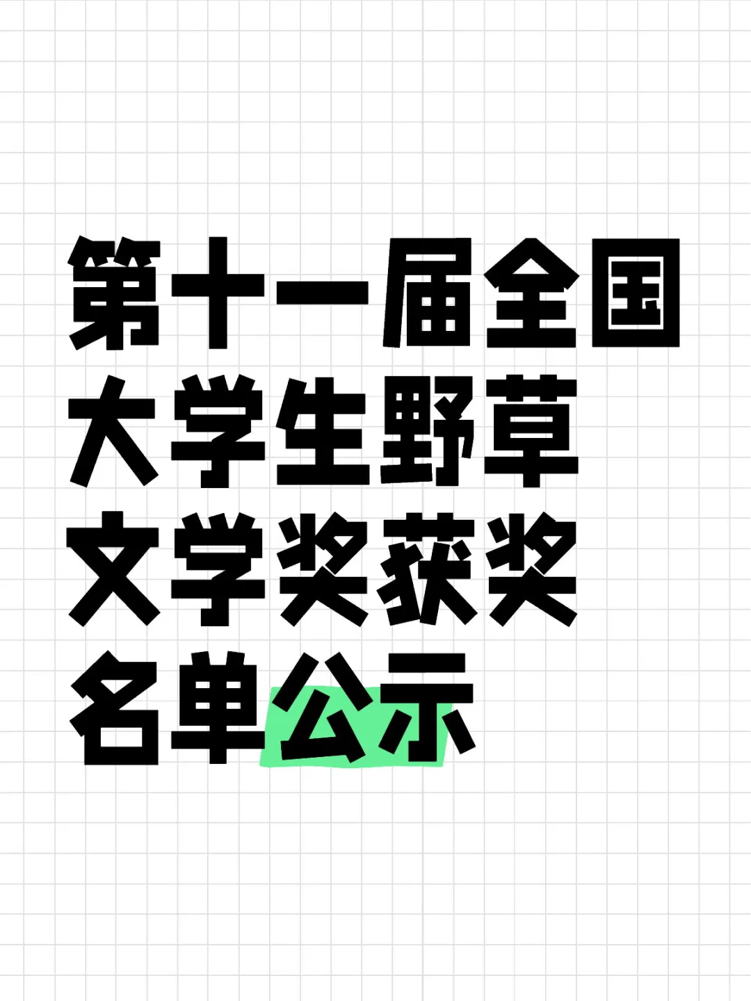 第十一届全国大学生野草文学奖获奖名单公示