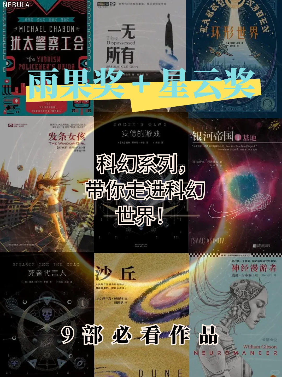 科幻必看9部神作🔥星云奖雨过奖双奖作品📚