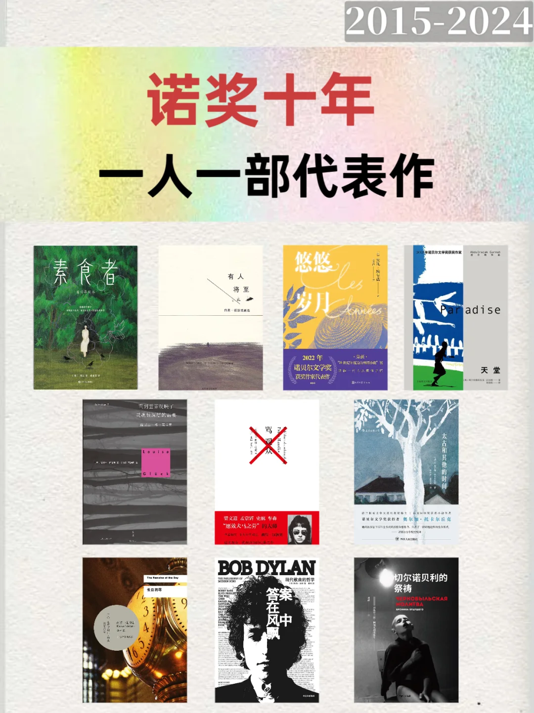 诺奖十年丨书单分享丨一人一部代表作