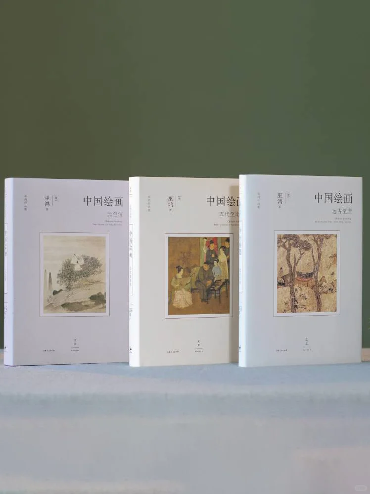 读巫鸿三部曲，秒懂中国绘画‼️限时5折特惠