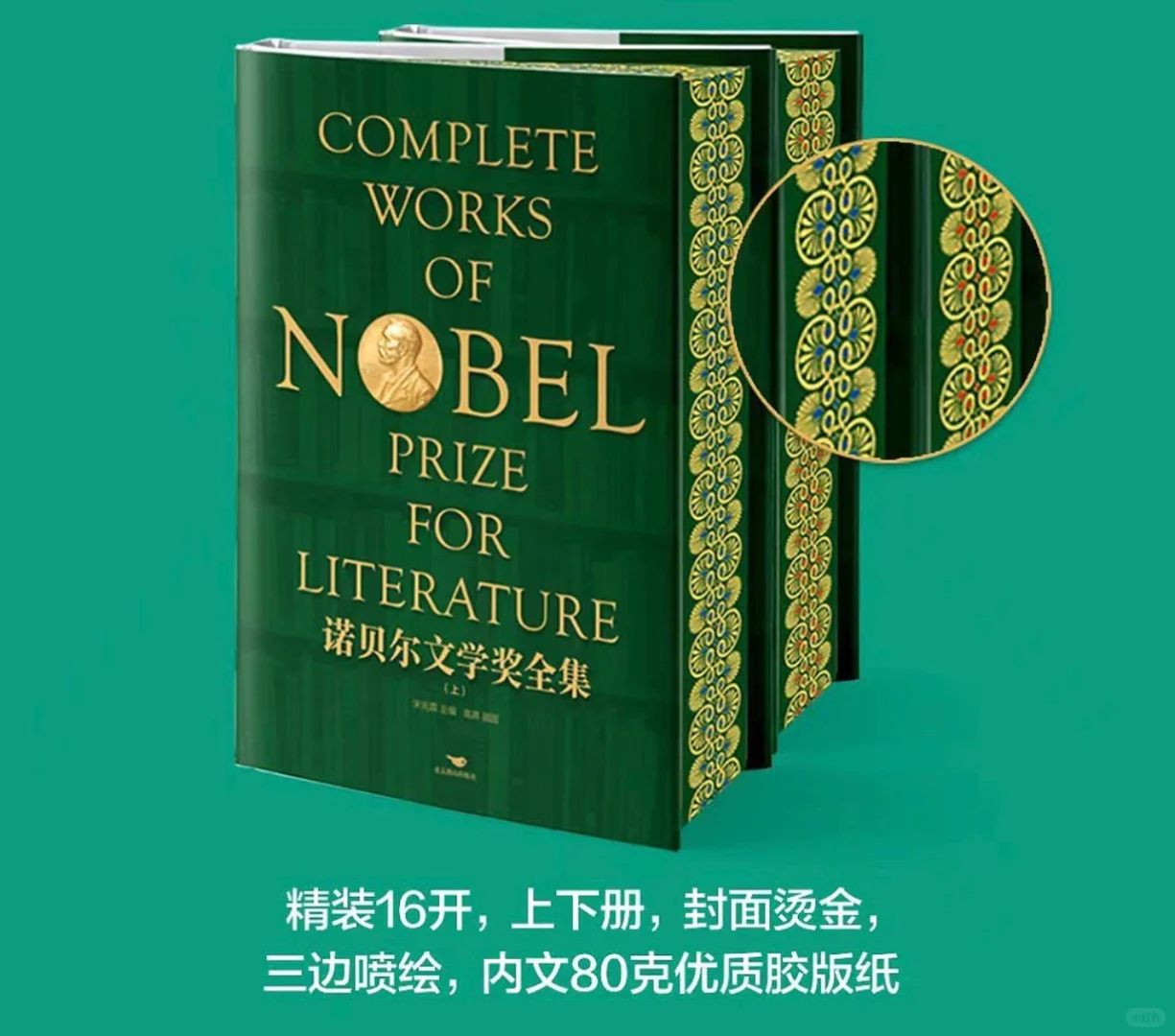 《诺贝尔文学奖全集》特装书