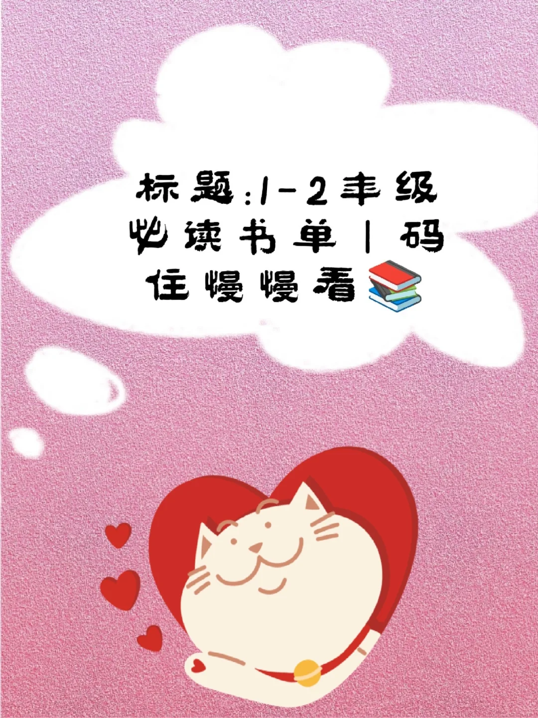 1-2年级必读书单｜码住慢慢看📚