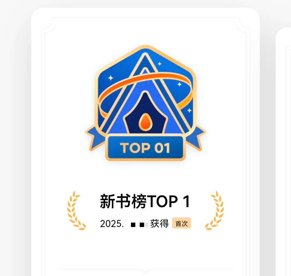 新书榜TOP1啦