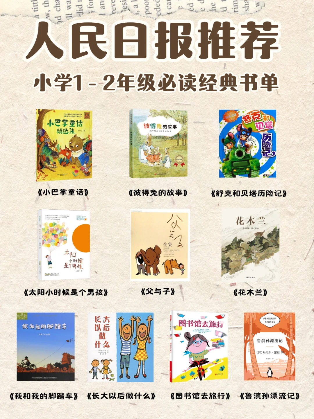 小学1-2年级必读经典书单‼️在学习中成长‼️