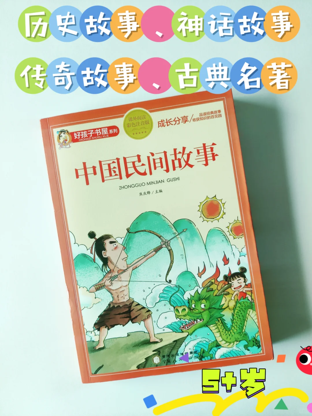 🔥小学生必读经典——中国民间故事
