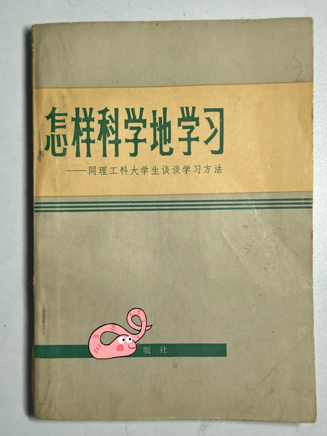 1982年怎样科学的学习 内容超干