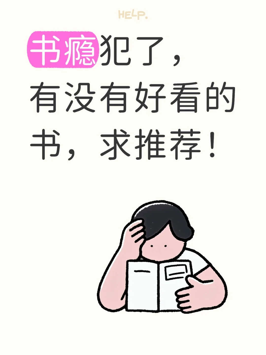 就突然很想看书了，有推荐的书吗？