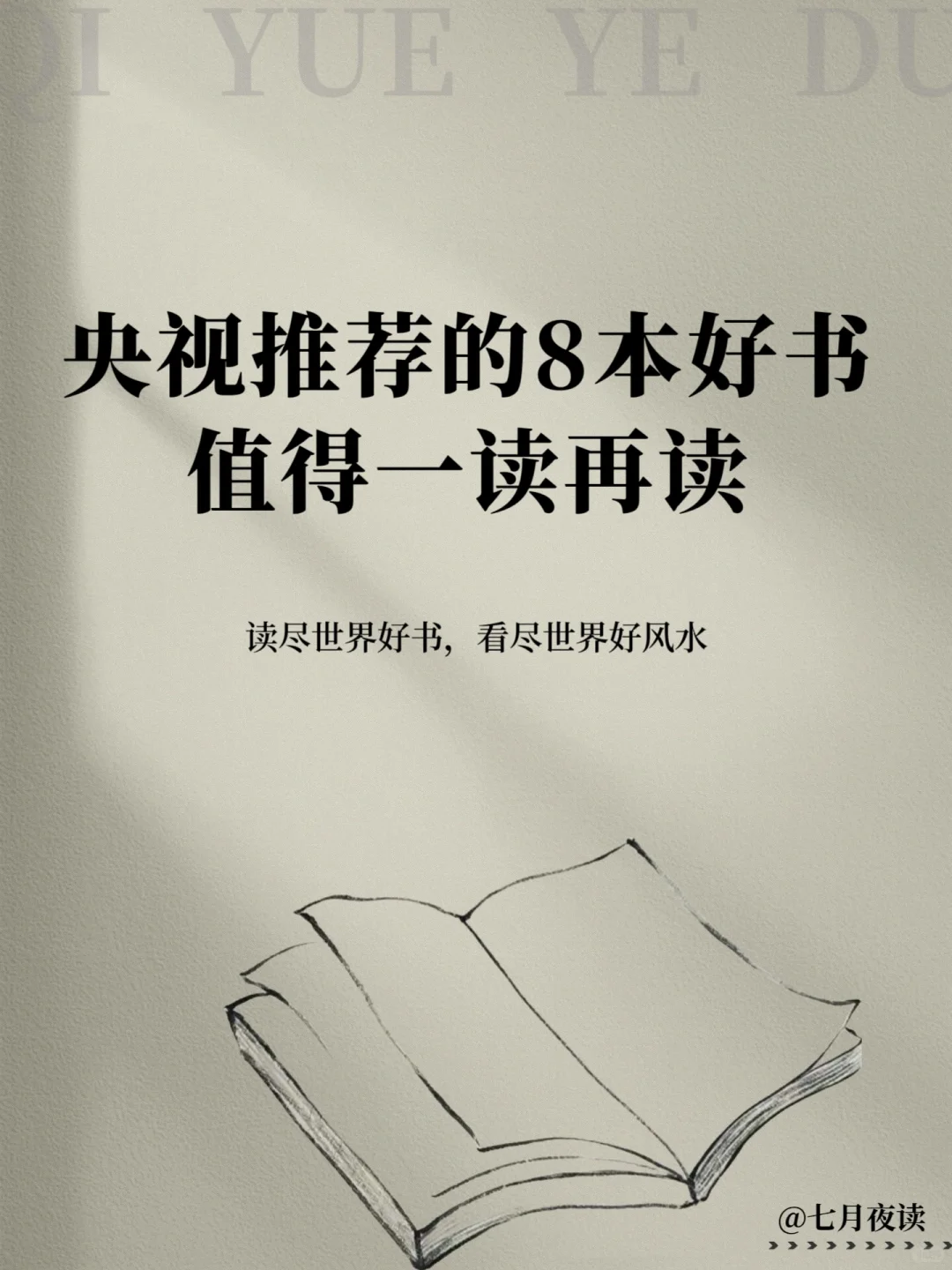 敢不敢用一个月时间读完央视推荐的8本好书