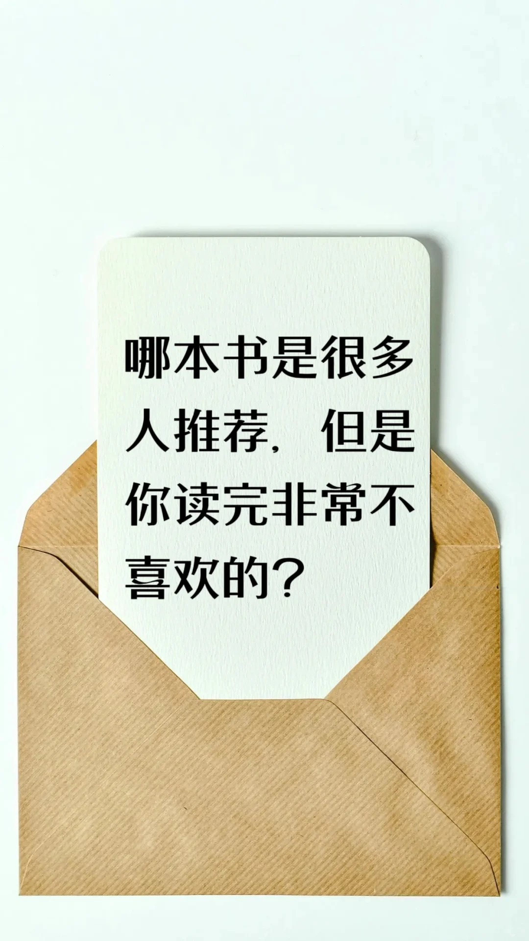 有没有很多人推荐，看完却非常不喜欢的书？
