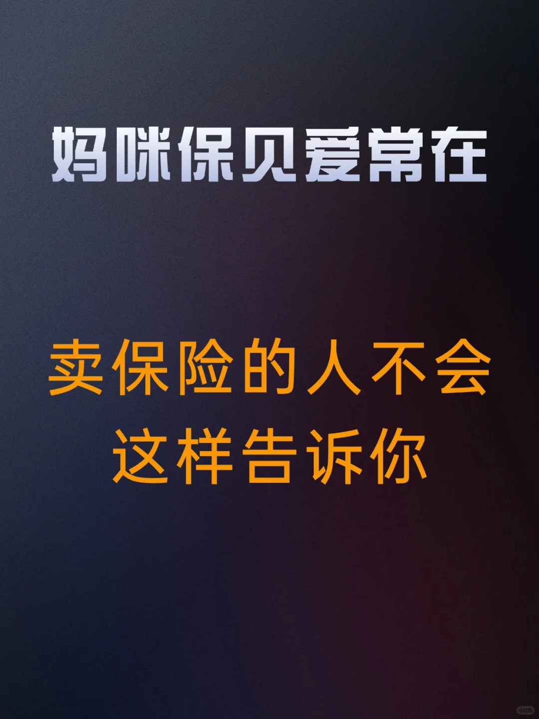 宝爸宝妈必看！少儿重疾险的“雷区”别踩错