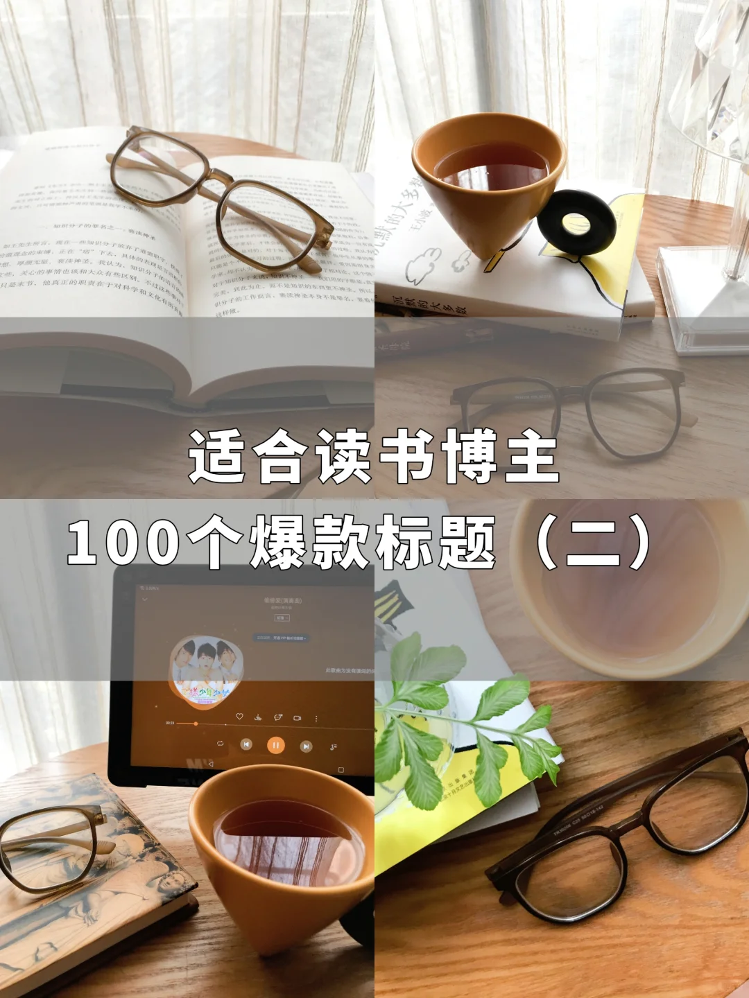 挖到宝啦！适合读书博主的100个爆款标题