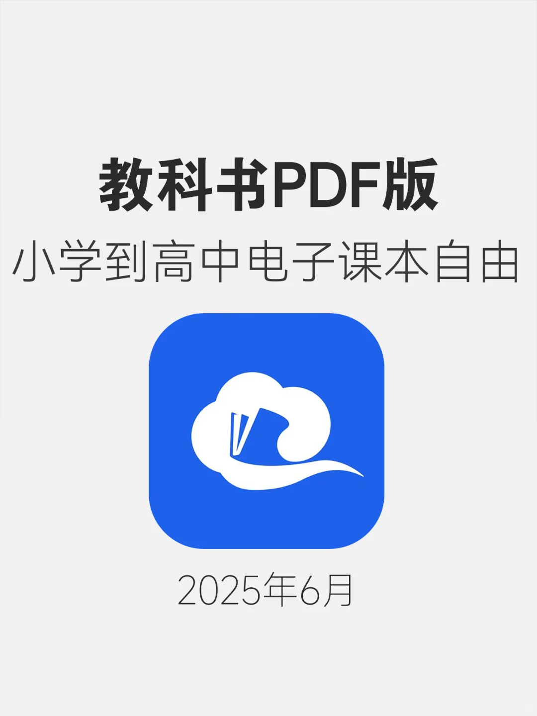 感谢国家！2025中小学电子课本可以下载了！