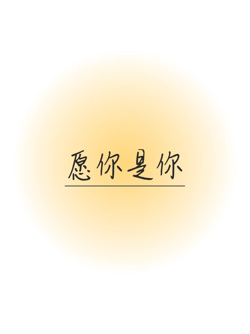 六一｜写给二宝的信：你可以不上七林