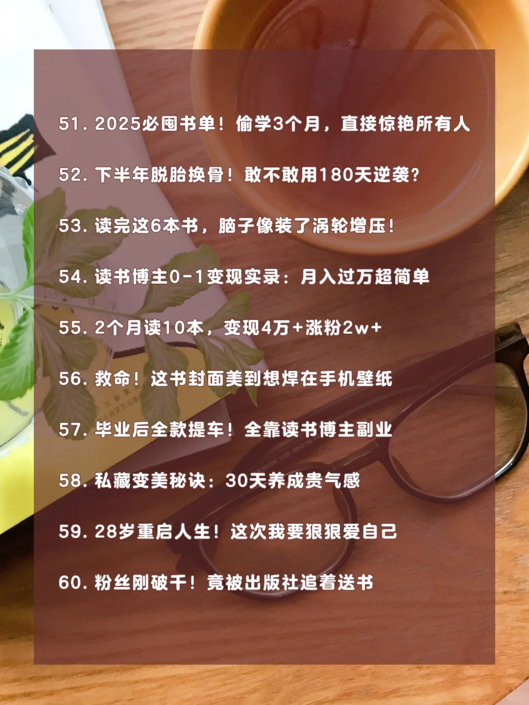 挖到宝啦！适合读书博主的100个爆款标题