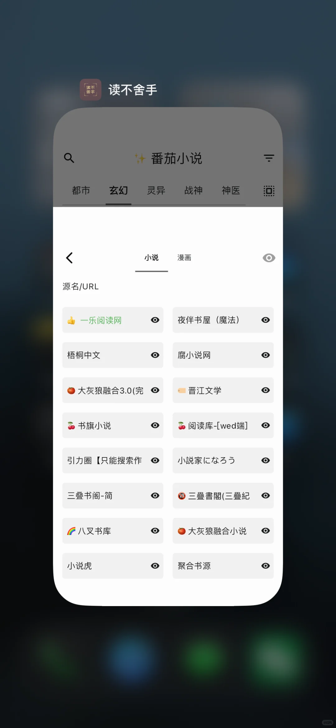 读不舍手（书源分享）
