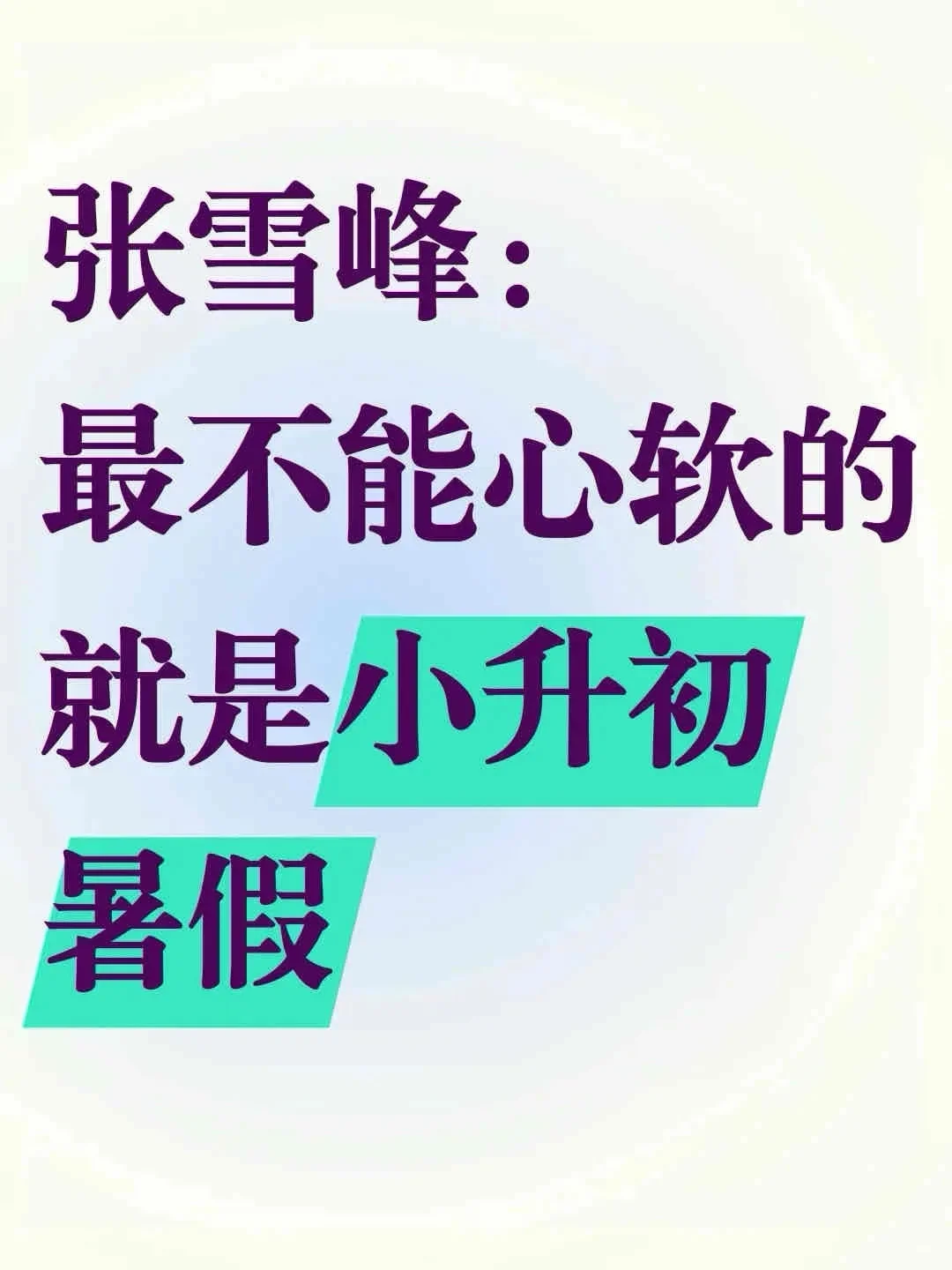 张雪峰：最不能心软的就是小升初暑假货