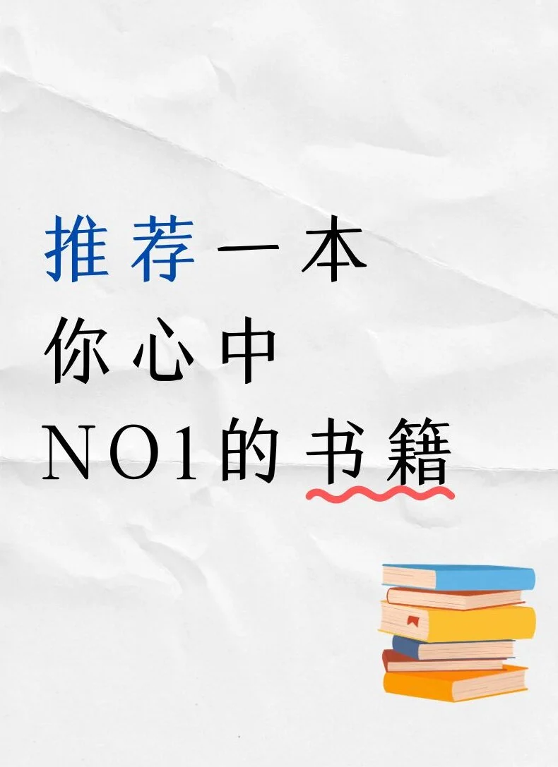 一人推荐一本心中top1的书籍📚