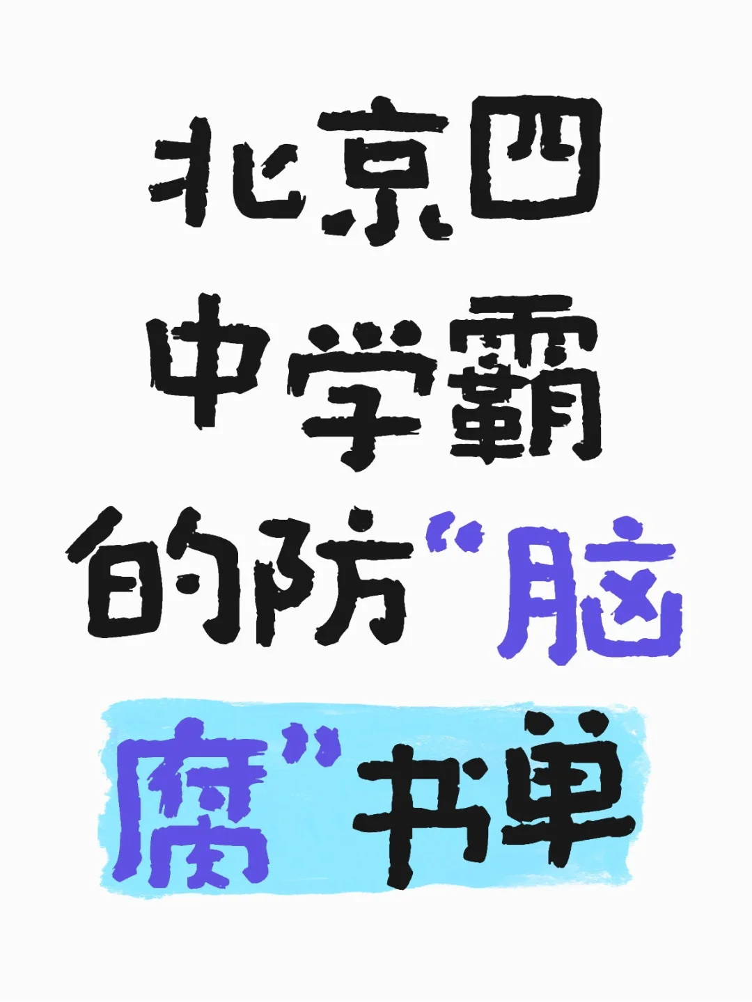 北京四中老师揭秘，学霸们的私藏书单🚦