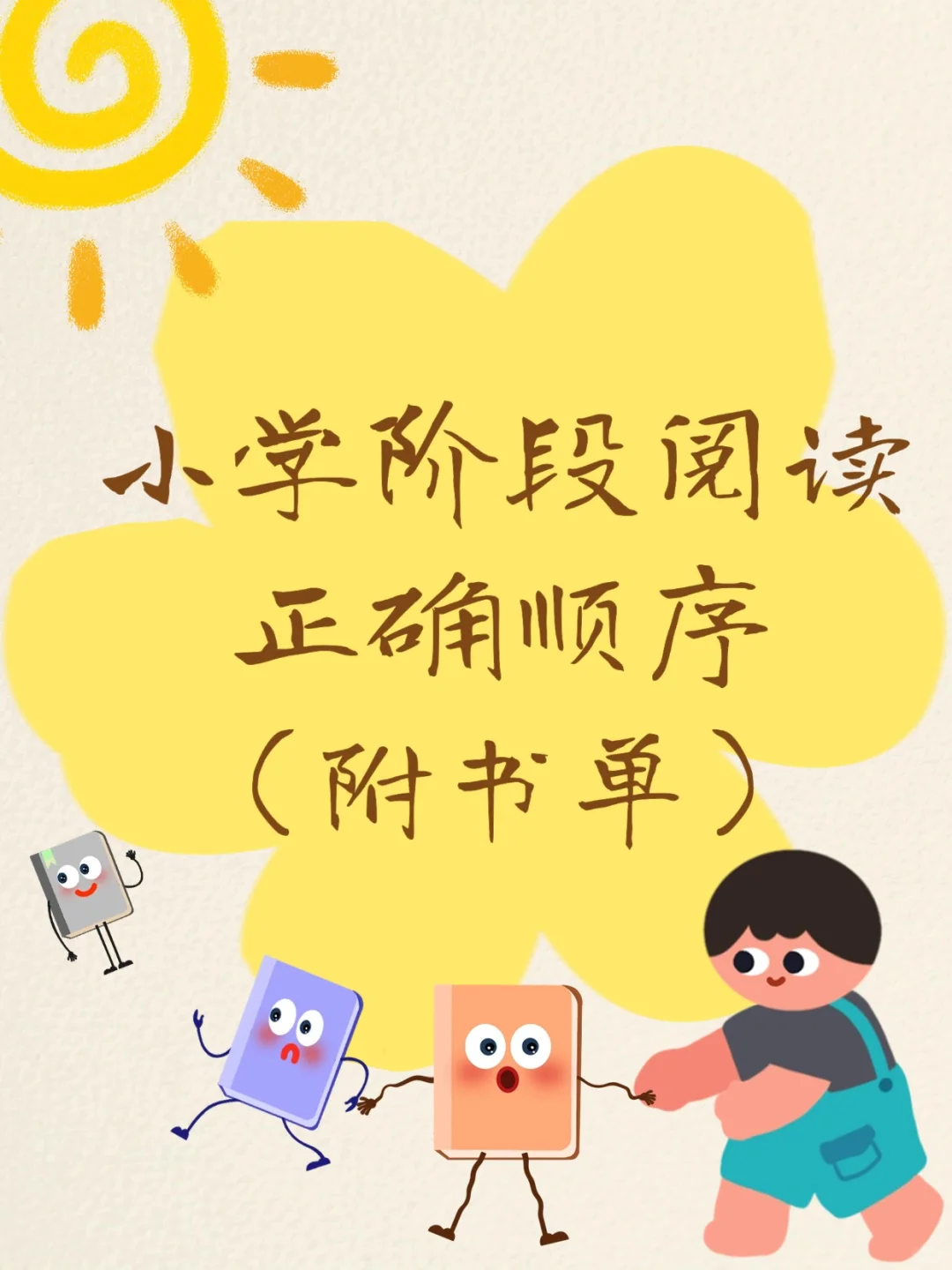 小学阶段阅读正确顺序（附书单）