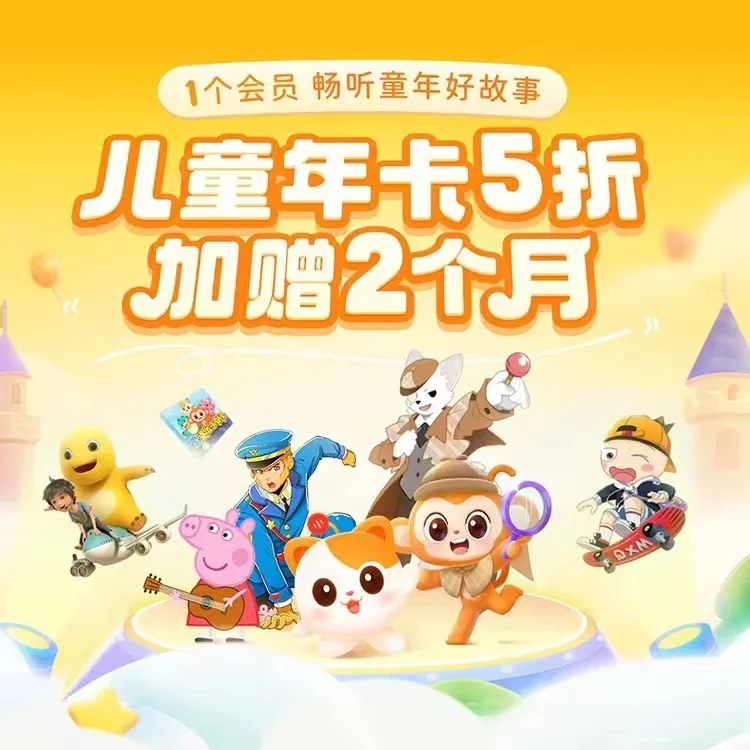 充值必看!喜马拉雅少儿和儿童，别再搞错了